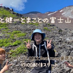 ナカノと健一とまことの富士山反省会