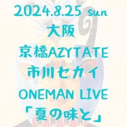 市川セカイワンマンライブ 【夏の味と】