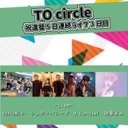 TOcircle祝還暦５日連絡ライブ3日目