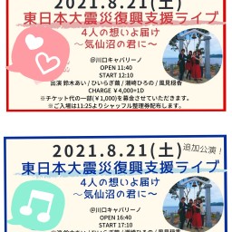東日本大震災復興支援ライブ　4人の想いよ届け～【通常チケット】