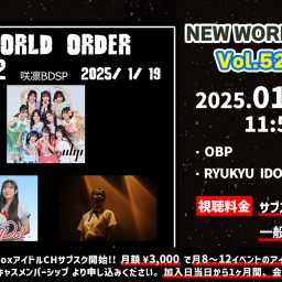 NEW WORLD ORDER Vol.52 第1部【 配信 01.19 】