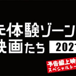「未体験ゾーンの映画たち2021」予告編上映トークショー！