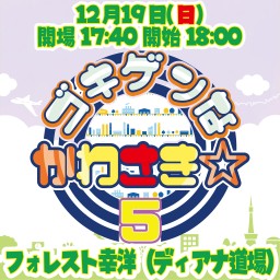 12・19(日)ゴキゲンなかわさき☆5