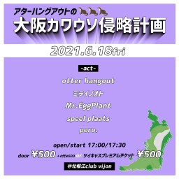 otter hangoutの大阪カワウソ侵略計画 vol.3