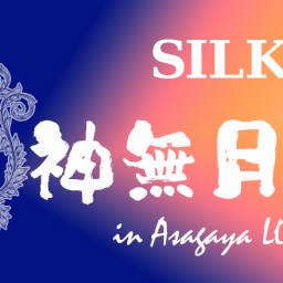 SILK 神無月 FES in AsagayaLOFT 視聴チケット