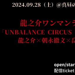 0928 龍之介ワンマンライブ 「UNBALANCE CIRCUS TRIO 2024」アーティスト応援価格5000円