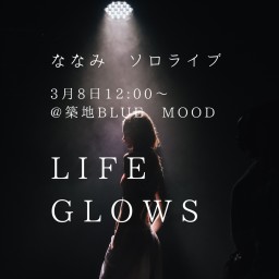 ななみソロライブ LIFE GLOWS