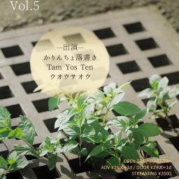 『風をあつめて vol.5』2023/6/19