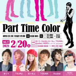 (2/20)Part Time Color　vol.17