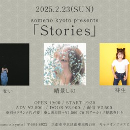 2/23※夜公演 「Stories」