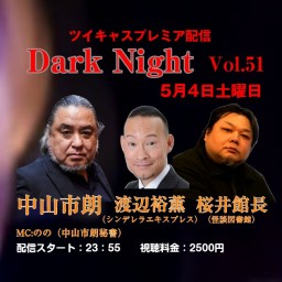 中山市朗DarkNight Vol.51