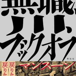 マンスーン×スズキナオ トークイベント「書く、歩く、働く」