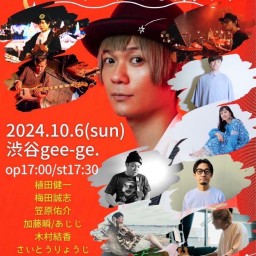 10/6(日)渋谷gee-ge.ミは、みんな飲み！