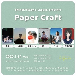 『Paper Craft』2025.1.27