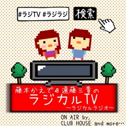 ラジカルTV vol.3