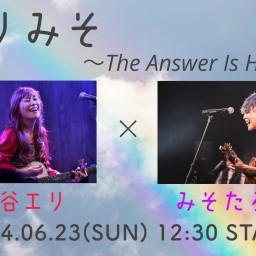 6/23(日) エリみそ〜The Answer Is Here〜
