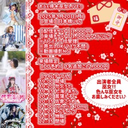 1/20(月) おふぇ得★巫女LIVEっ