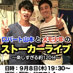 ロバート山本とメモ少年のストーカーライブ　