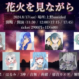 〈2部〉【花火を見ながら】in Twitcasting Online LIVE