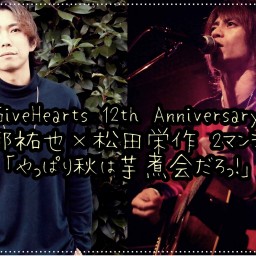 GiveHearts 12th Anniversary 阿部祐也×松田栄作 2マンライブ 「やっぱり秋は芋煮会だろっ！」