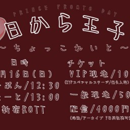 今日から王子様 〜ちょっこれいと〜