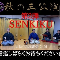 SENKIKU　秋の三公演　第二弾
