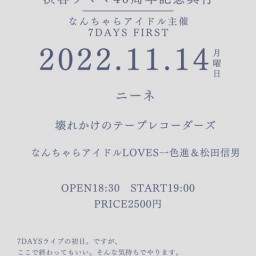 なんちゃらアイドル7days～1日目～