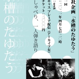 凡思社企画「水槽のたゆたう 第十一回」