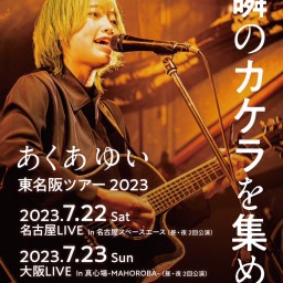 あくあ ゆい東名阪ツアー2023「一瞬のカケラを集めて」東京公演