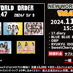 NEW WORLD ORDER Vol.47 第2部【 配信 11.09 】