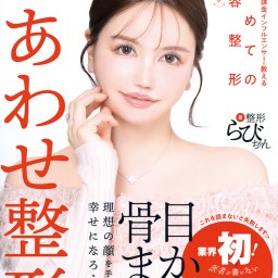 整形らびちゃん『しあわせ整形』刊行記念イベント 4000万超え課金インフルエンサー・整形らびちゃんの「美容整形お悩み相談室」