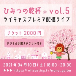 manaプレミアライブ「ひみつの乾杯」vol.5