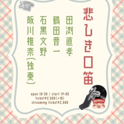 10/24 DEWEY13周年【悲しき口笛】