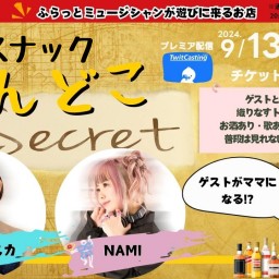 スナックおんどこ　【秘密の扉】09/13（金曜）ゲスト：佐藤アスカ&NAMI