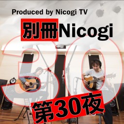 別冊Nicogi 第30夜