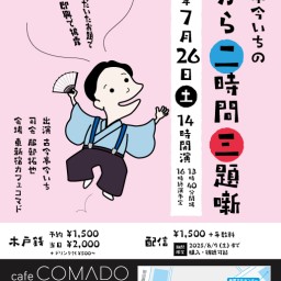 『第2回古今亭今いちの一から二時間三題噺』