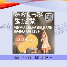みかんつぶ生誕祭 NEW ALBUM RELEASE ONEMAN LIVE 1部 (2024/5/3)【+応援￥3,000】