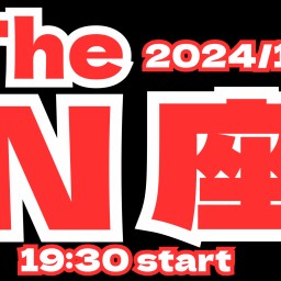 2024/1/26(金)【The  N座】