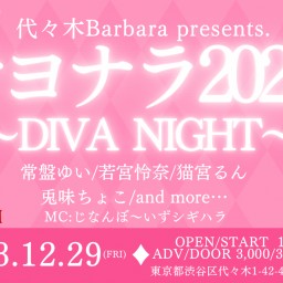 サヨナラ2023!!〜DIVA NIGHT〜
