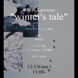 米澤森人presents winter's tale