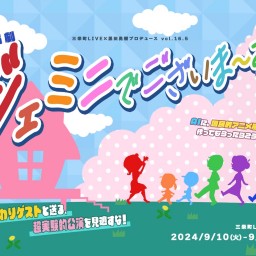 「GEMINIでございま〜す！」14日(土)18:00