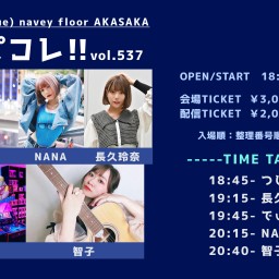 9/24『ハピコレ!!vol.537』