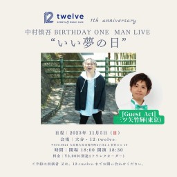 中村慎吾 BIRTHDAY ONE MAN LIVE「いい夢の日」