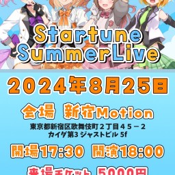 Star☆tune 新体制お披露目 summer live 配信チケット