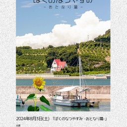 2024.8.3(土) otonari presents「ぼくのなつやすみ -おとなり編-」