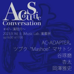 Acoustic Conversation#47~濱陸月~