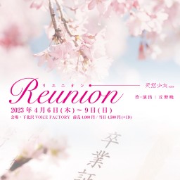 4/9(日)19:00 天然少女「Reunion」