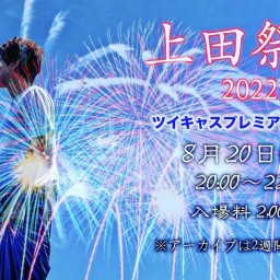 プレミア配信企画『上田祭り2022』