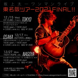 坂上太一ワンマンライブ東名阪ツアー2021FINAL!!