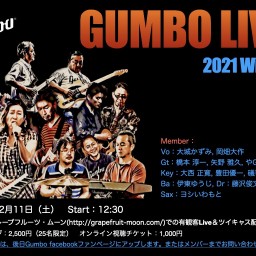 Gumbo 2021冬